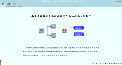 水土保持监测点观测数据多年总体状况分析软件